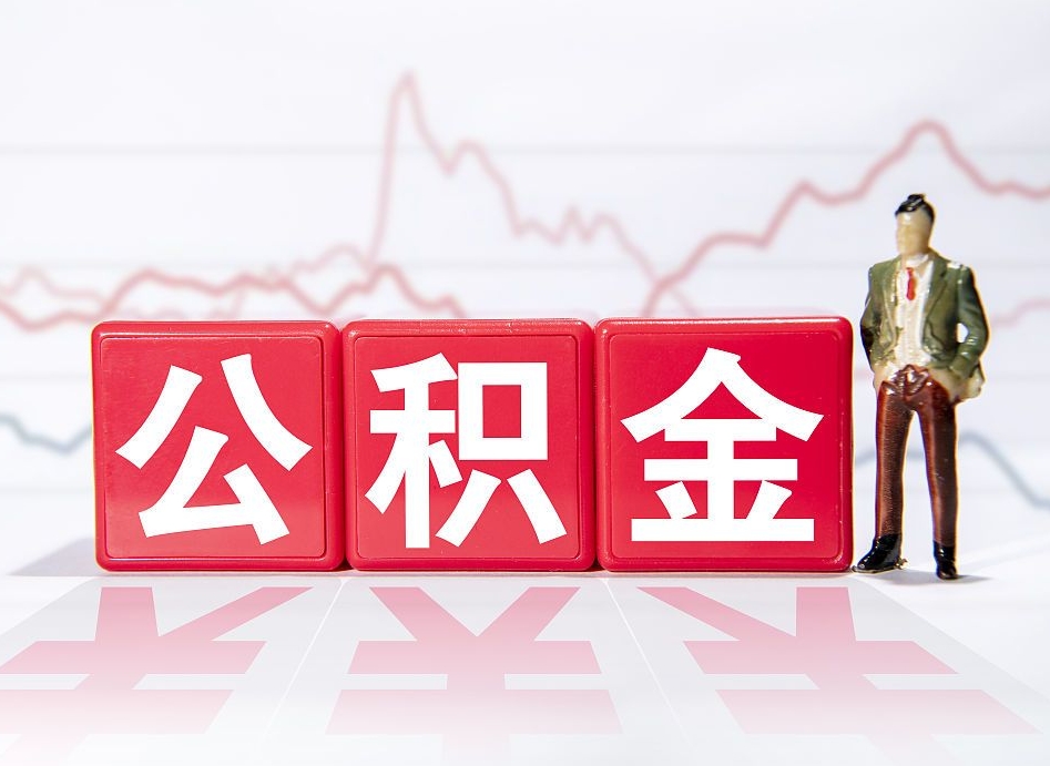 渭南海南公积金提取流程（海南公积金提取流程图）