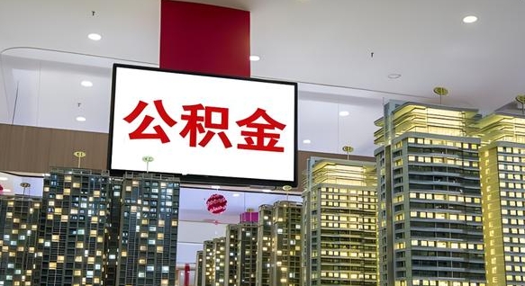 渭南公积金只能打到本人卡上吗（公积金只能本人取出嘛）